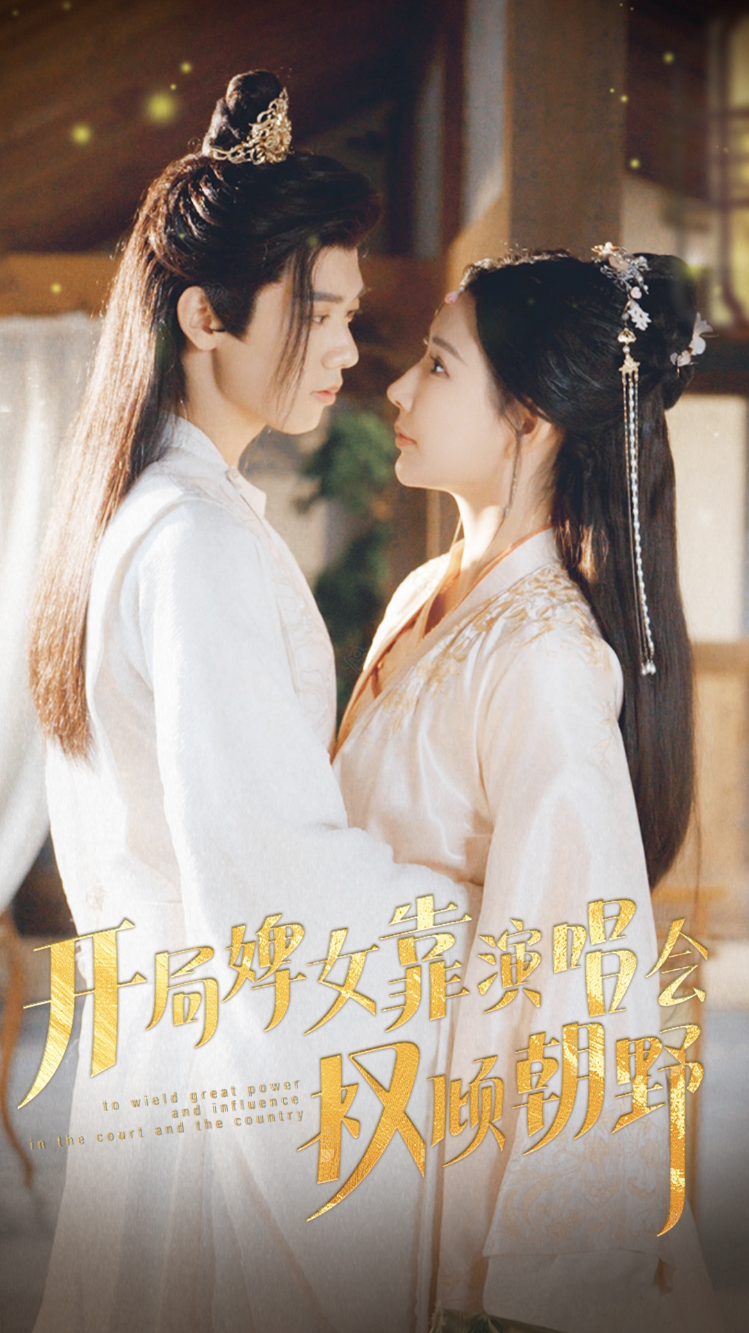 开局婢女靠演唱会权倾朝野 第04集
