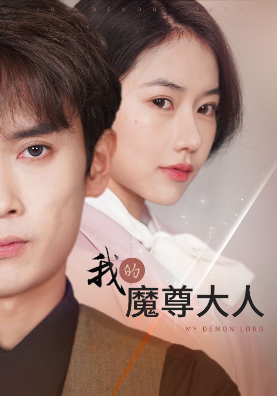 我的魔尊大人 第60集