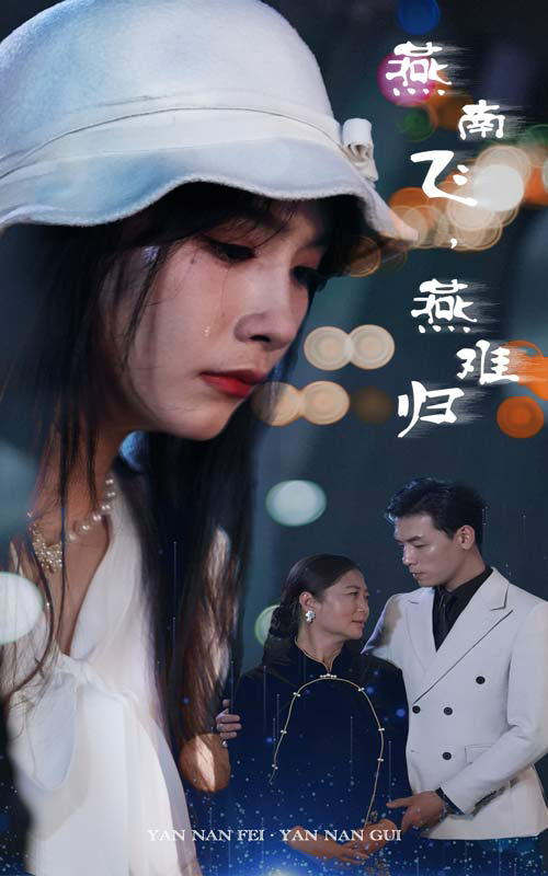 燕南飞，燕难归 第31集(大结局)