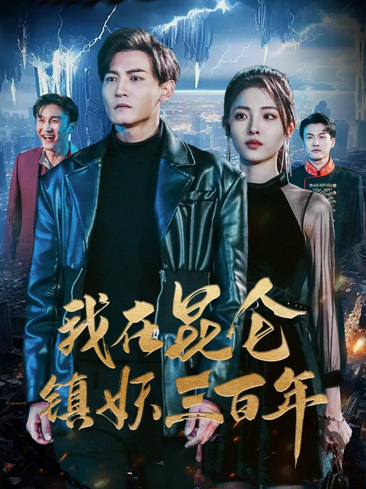 我在昆仑镇妖三百年 第30集
