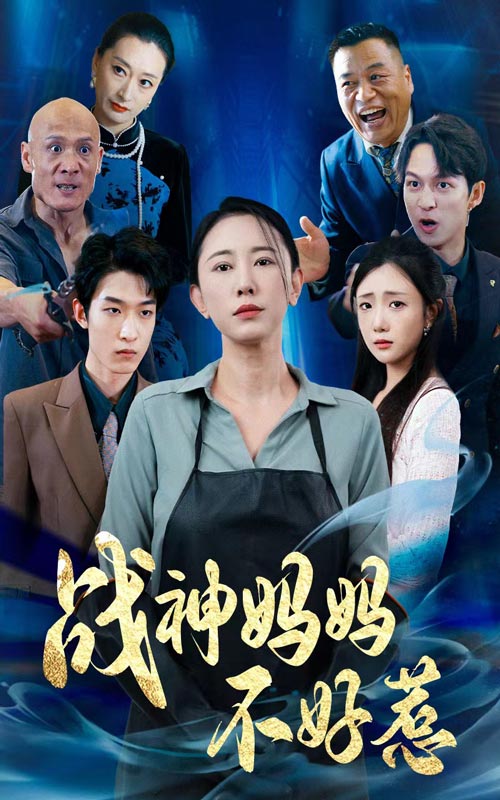 战神妈妈不好惹 第52集