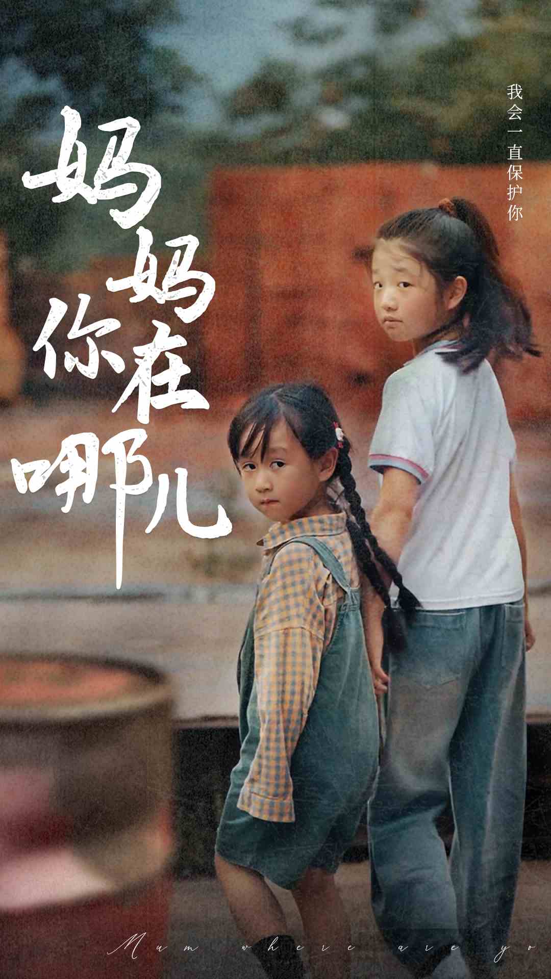 妈妈你在哪儿 第48集