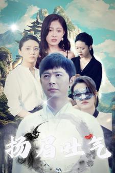 扬眉吐气 第15集