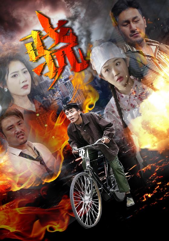 骁 第21集