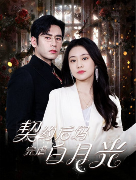 契约后妈完虐白月光 第58集