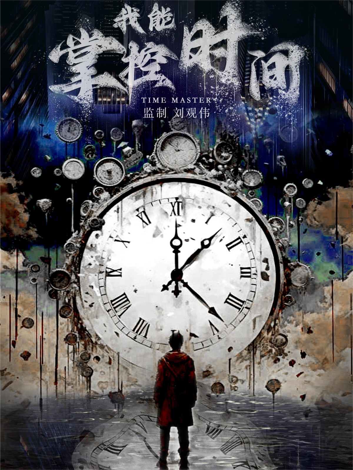 我能掌控时间 第71集