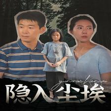 隐入尘埃 第06集