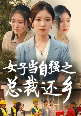 女子当自强之总裁还乡 第43集