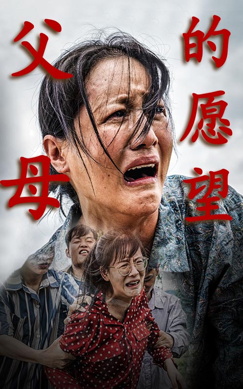 父母的愿望 第11集