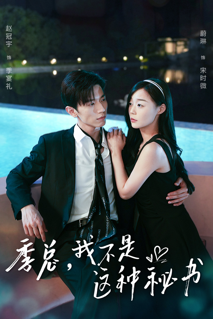 季总，我不是这种秘书 第32集