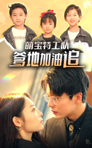 萌宝特工队，爹地加油追 第01集