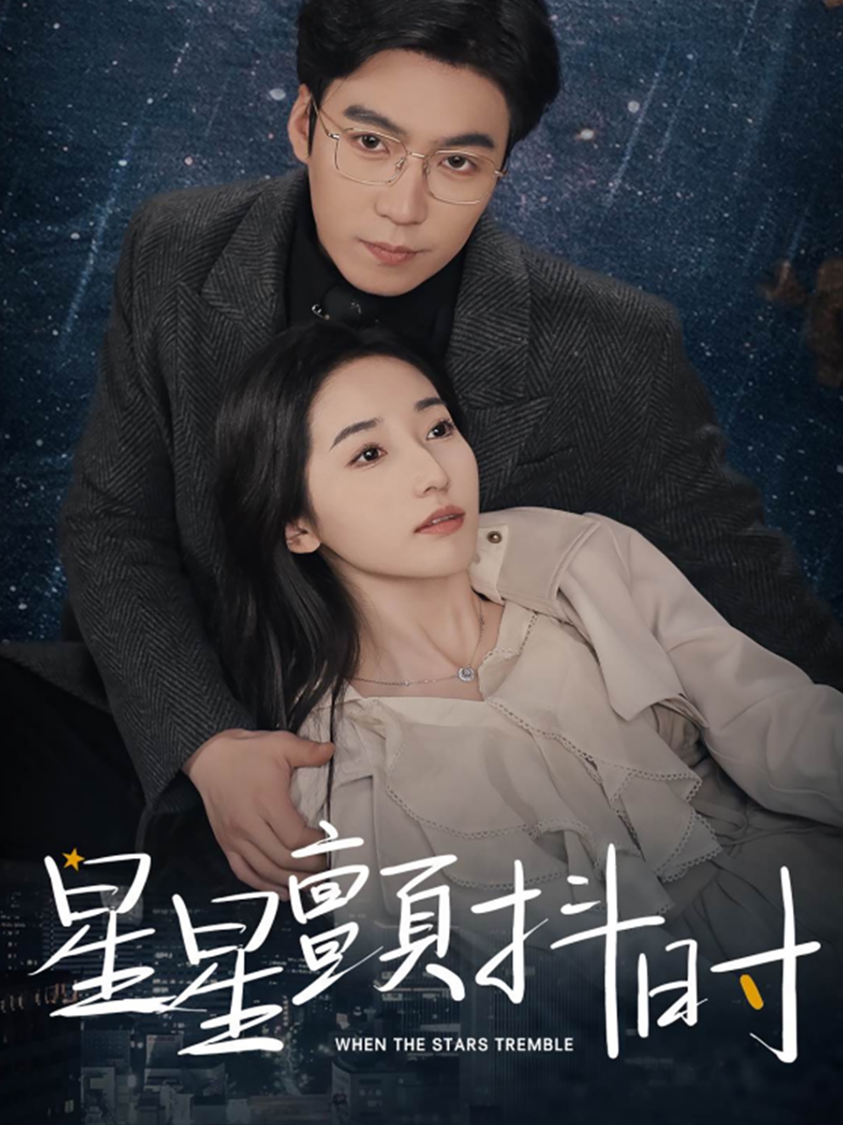 星星颤抖时 第32集