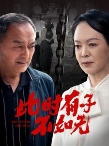 此时有子不如无 第67集