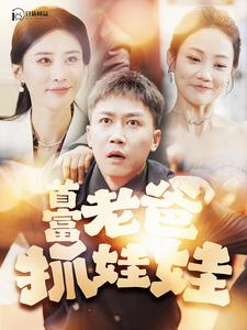 首富老爸抓娃娃 第16集