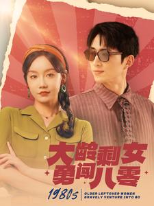 大龄剩女勇闯八零 第37集