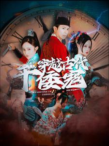 穿越古代干倭寇 第01集
