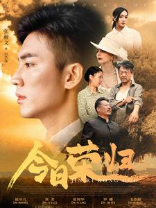 今日荣归 第14集