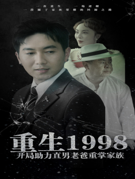 重生1998开局助力直男老爸重掌家族 第01集