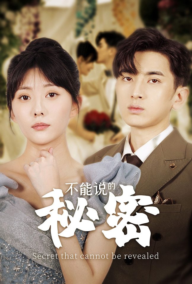 不能说的秘密短剧 第24集