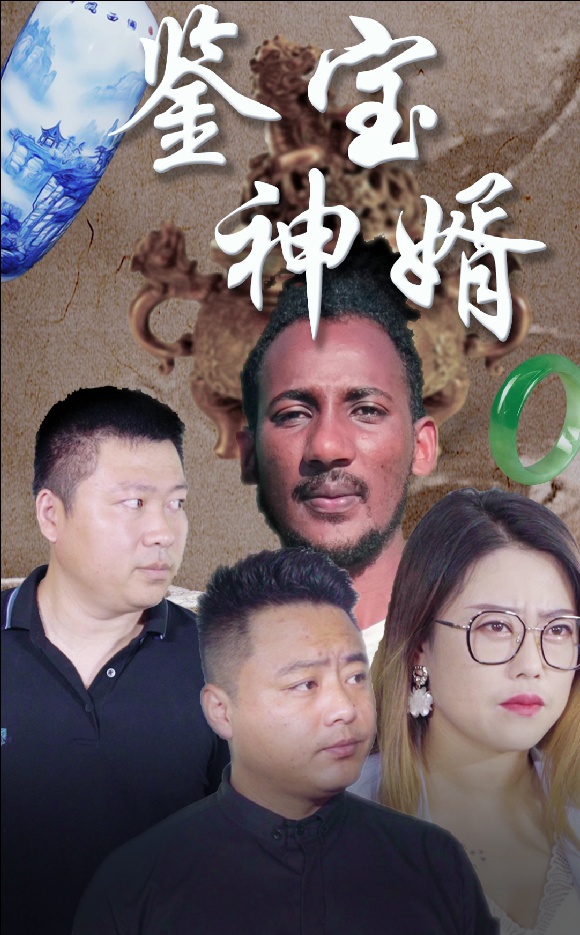 鉴宝神婿 第50集