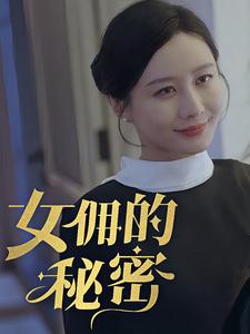 女yong的秘密 第34集