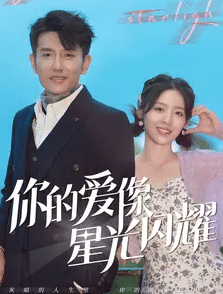 你的爱像星光闪耀 第01集