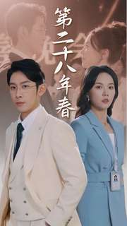 二十八年春 第14集