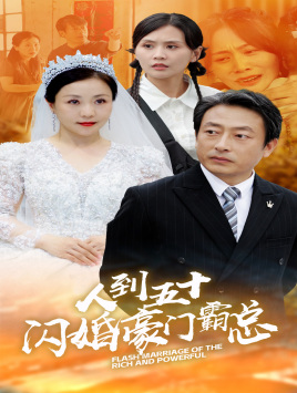 人到五十：闪婚豪门霸总 第24集