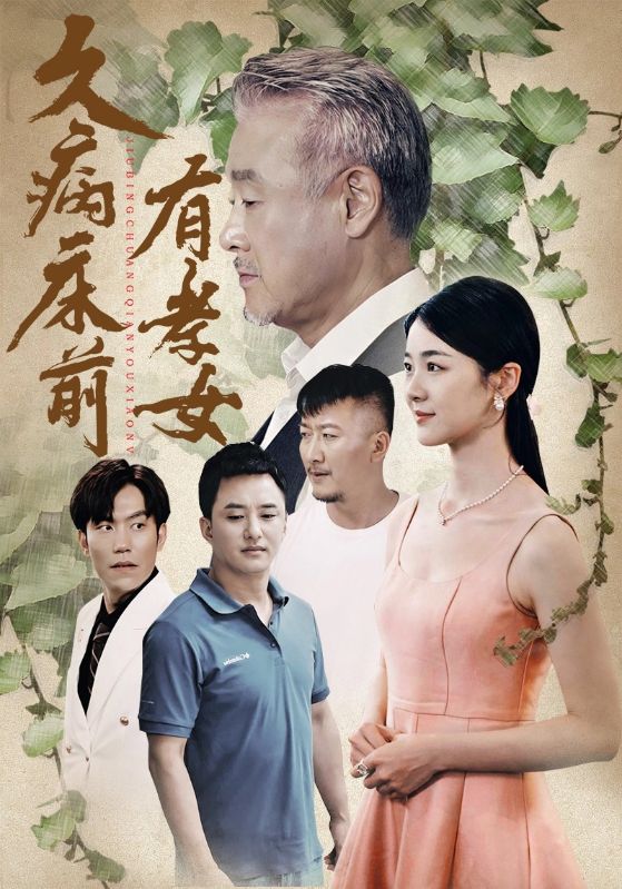 久病床前有孝女 第44集