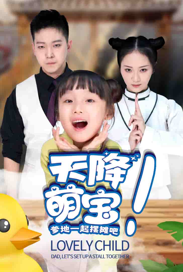 天降萌宝爹地一起摆摊吧 第16集