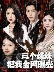 三个妹妹把我全网曝光 第32集