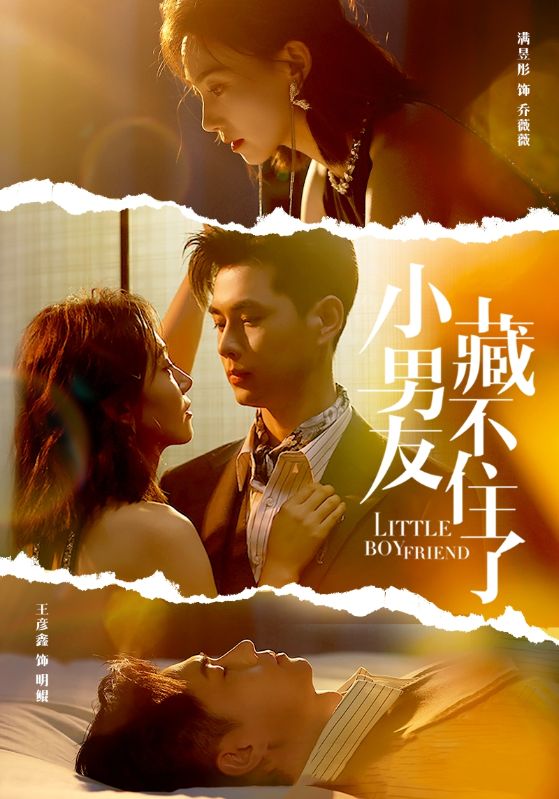 小男友藏不住了 第05集