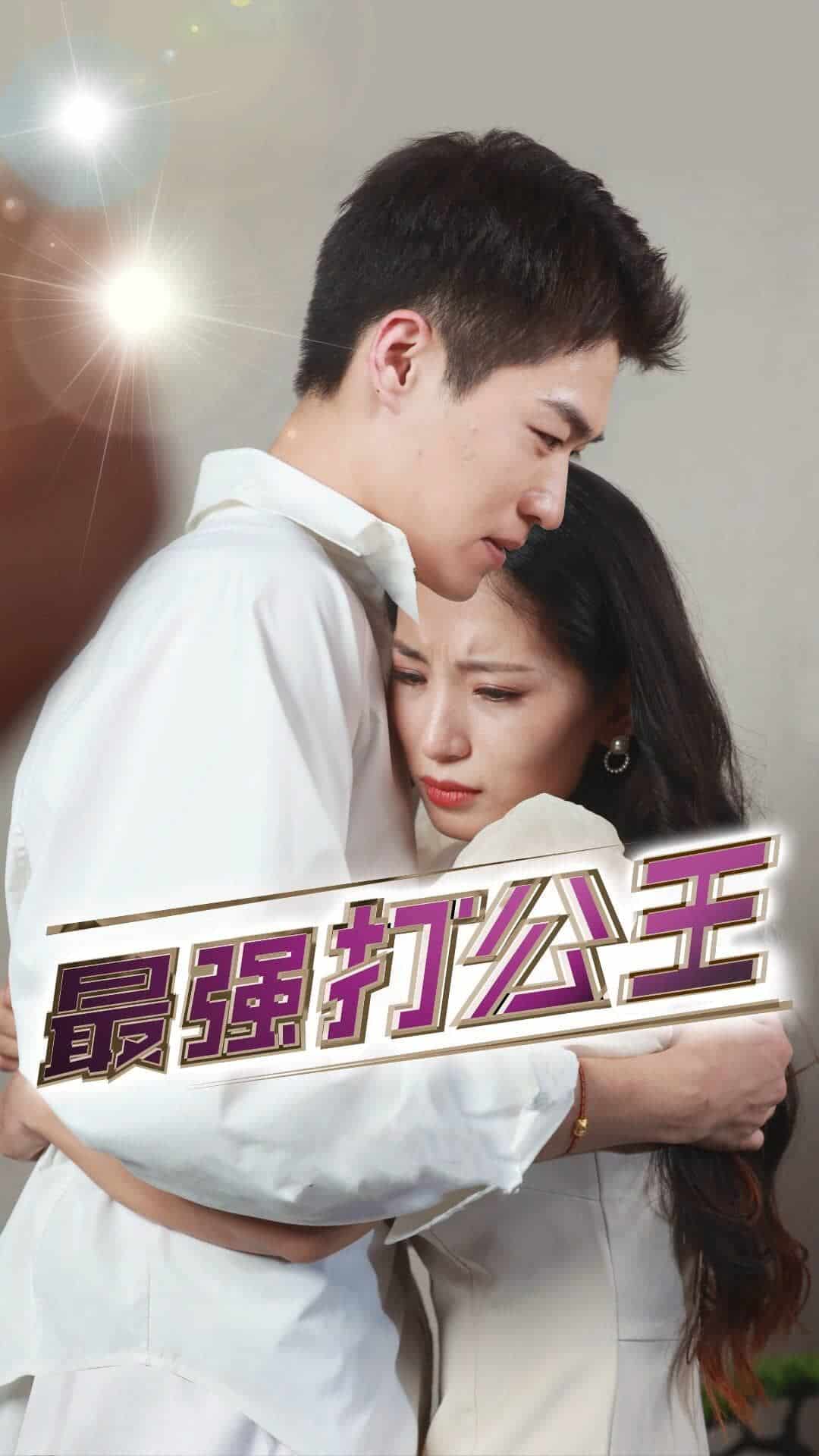 最强打公王 第42集