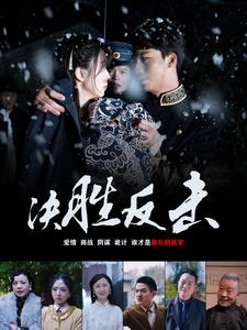 决胜反击 第78集