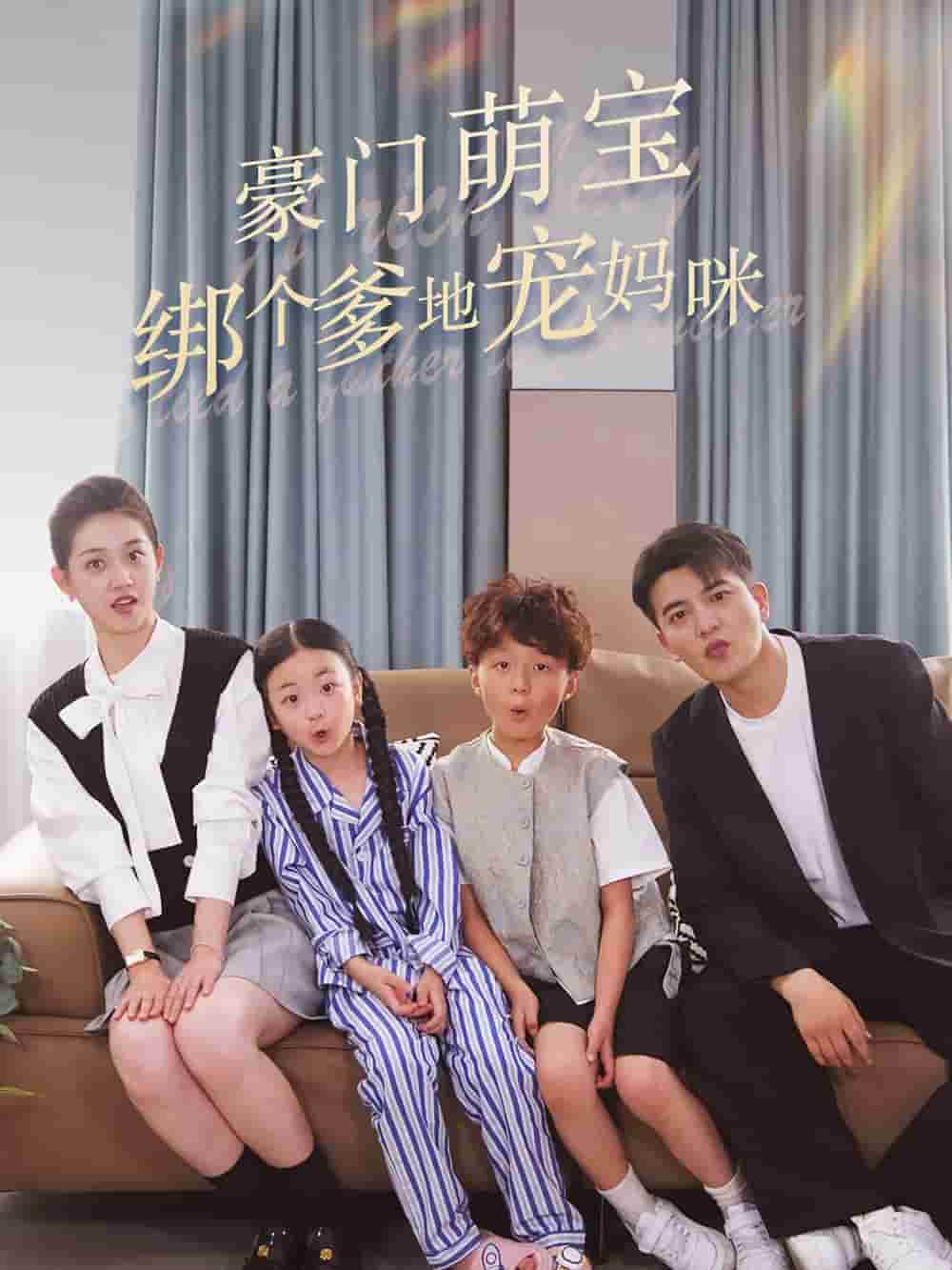 豪门萌宝绑个爹地宠妈咪 第35集