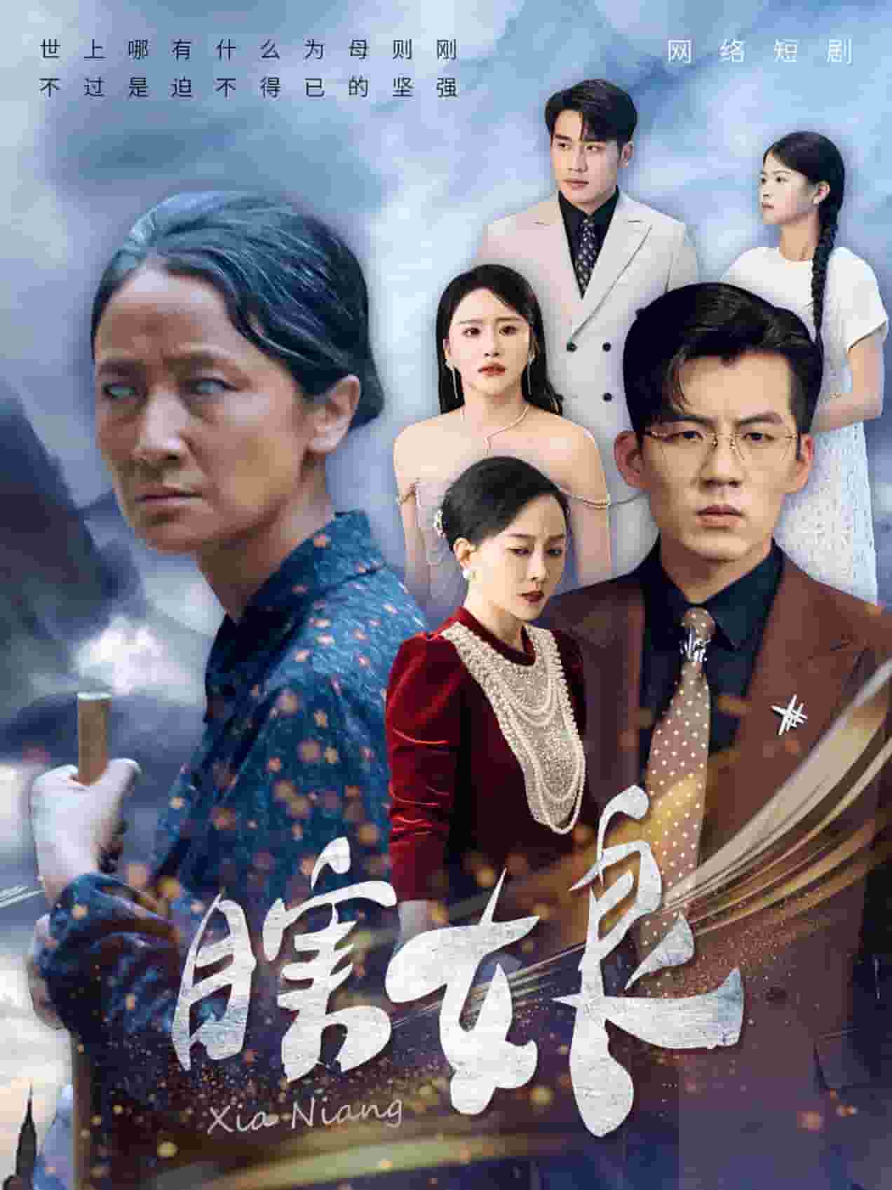 瞎娘 第12集