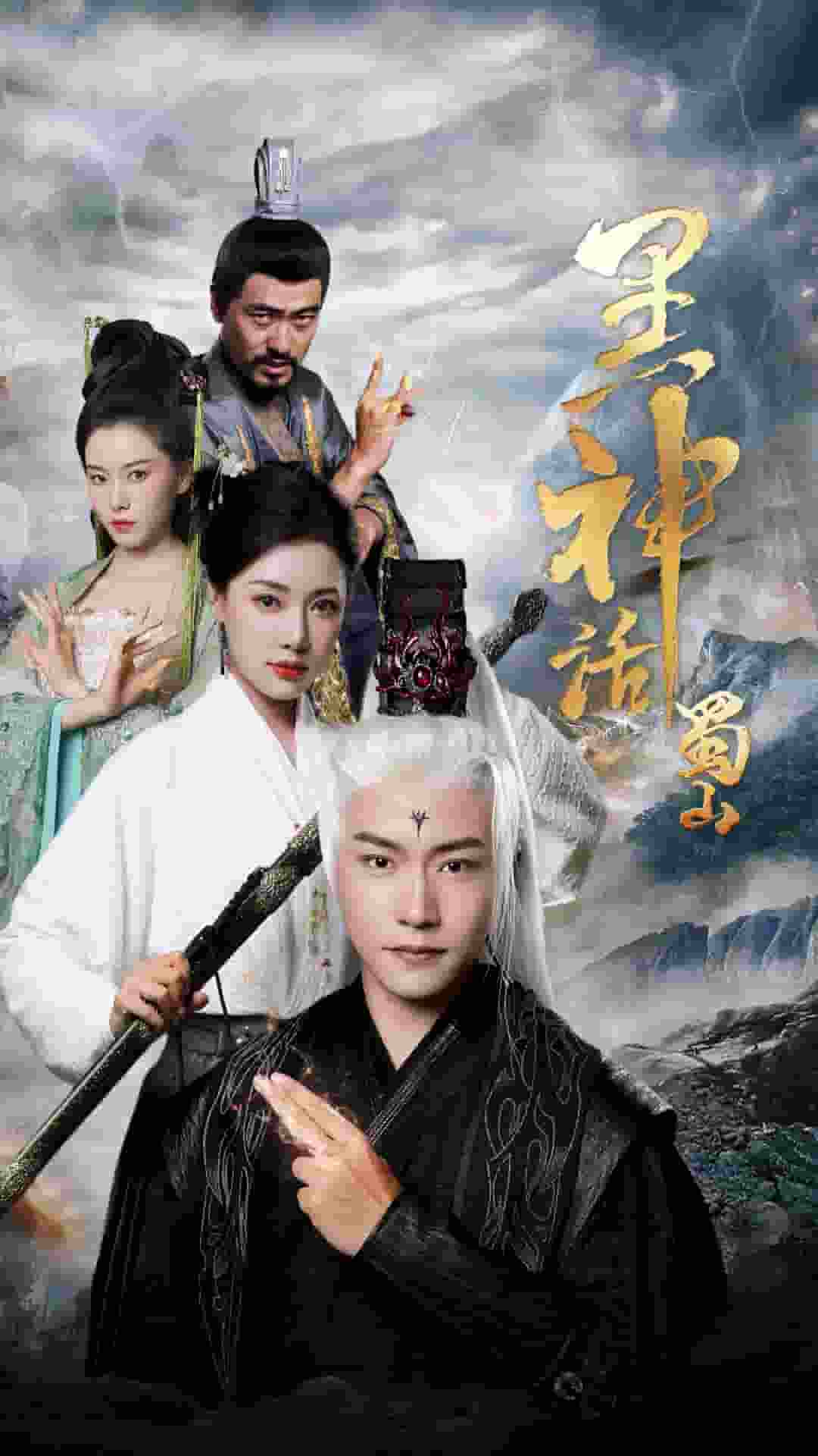 黑神话蜀山 第12集