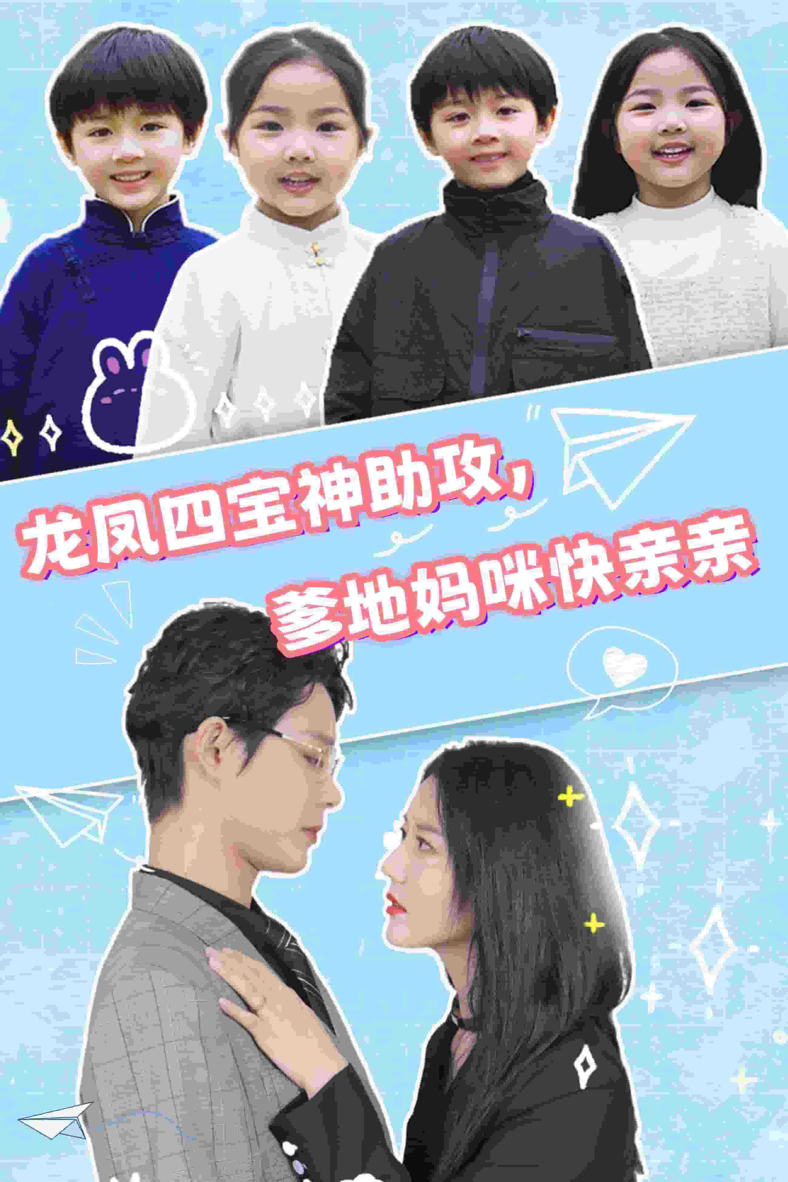 龙凤四宝神助攻，爹地妈咪快亲亲 第06集