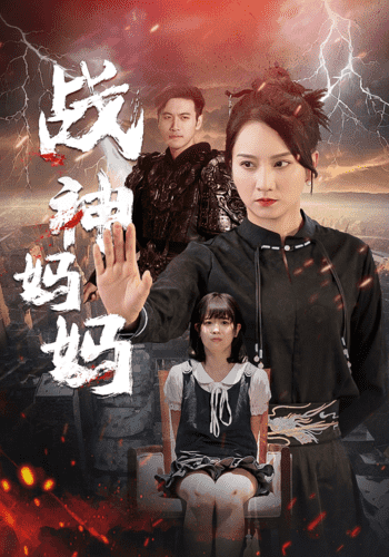 战神妈妈 第50集