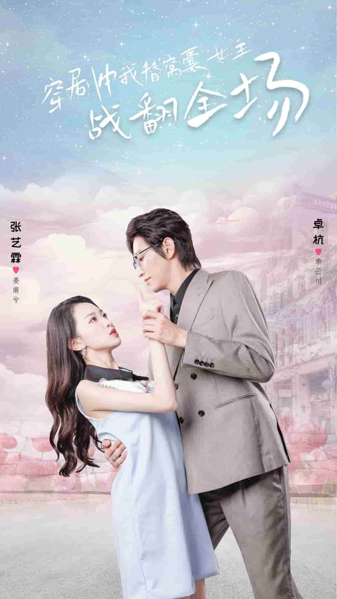 穿剧中我替窝囊女主战翻全场 第16集