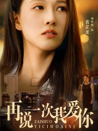 再说一次我爱你 第06集