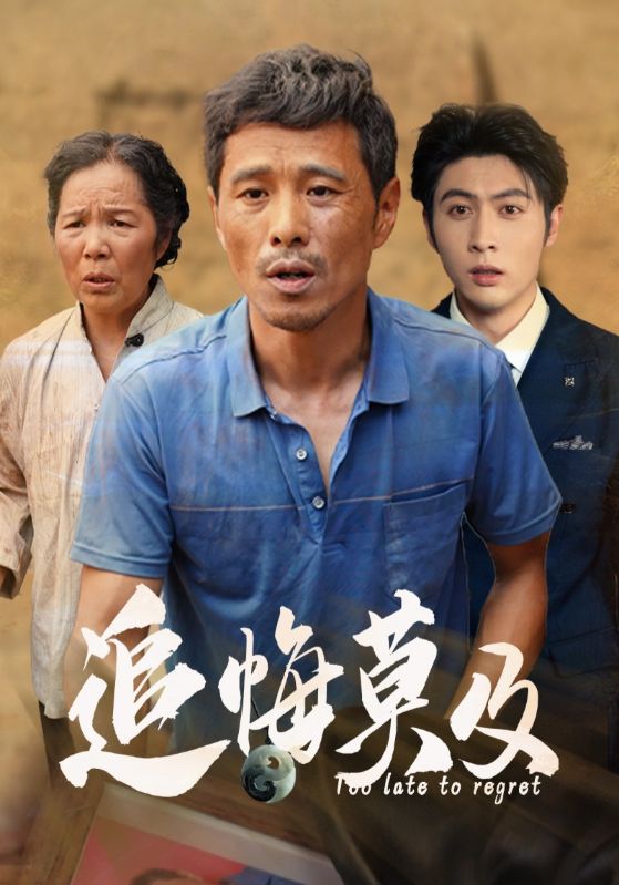 追悔莫及 第64集