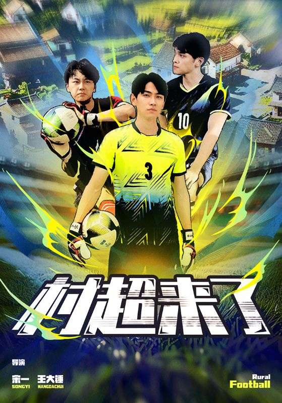 村超来了 第78集