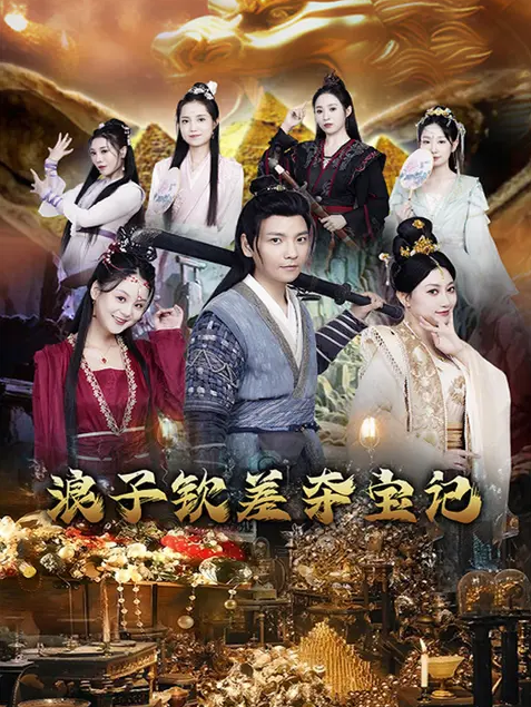 浪子钦差夺宝记 第16集
