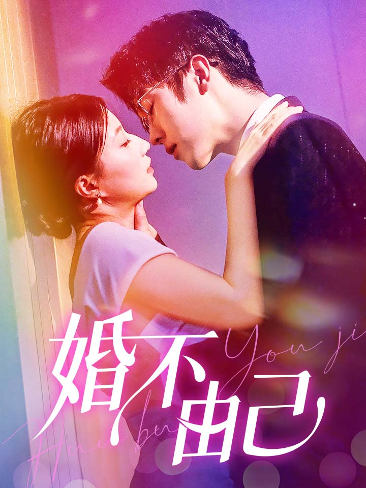婚不由己 第26集