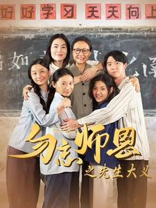 勿忘师恩之先生大义 第13集