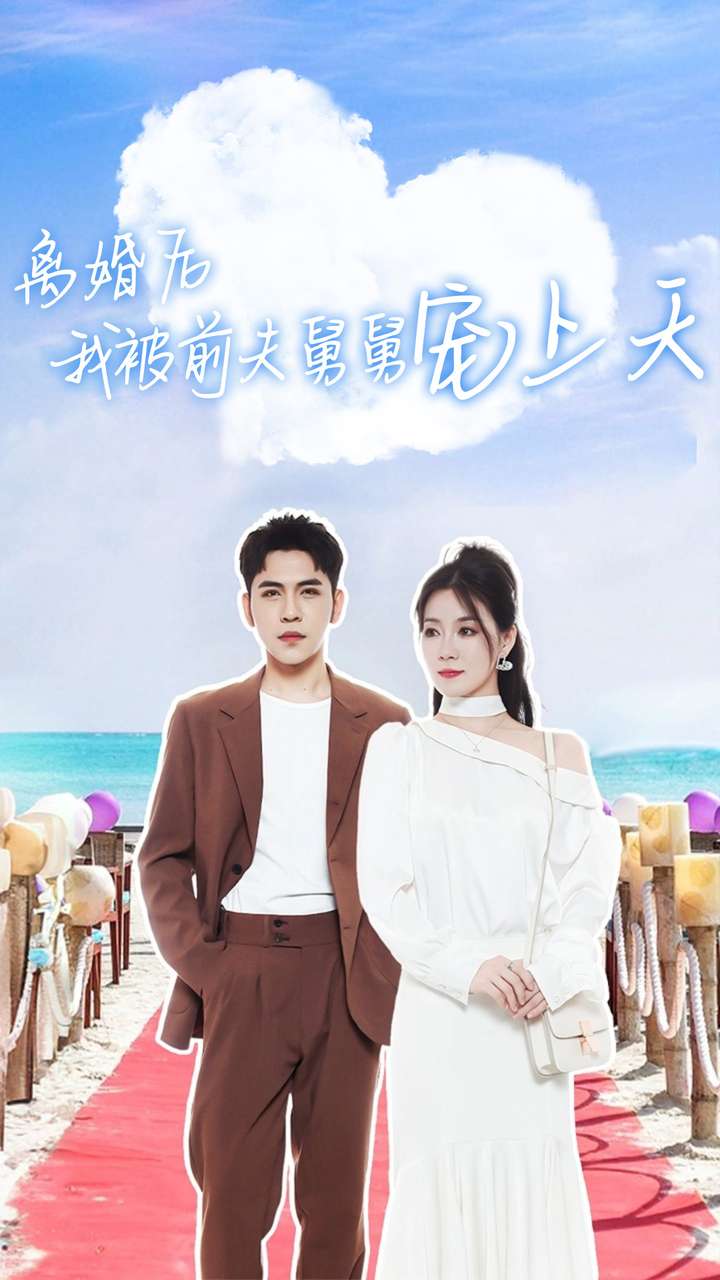 离婚后我被前夫舅舅宠上天 第59集