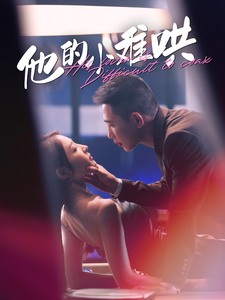 他的小难哄 第85集