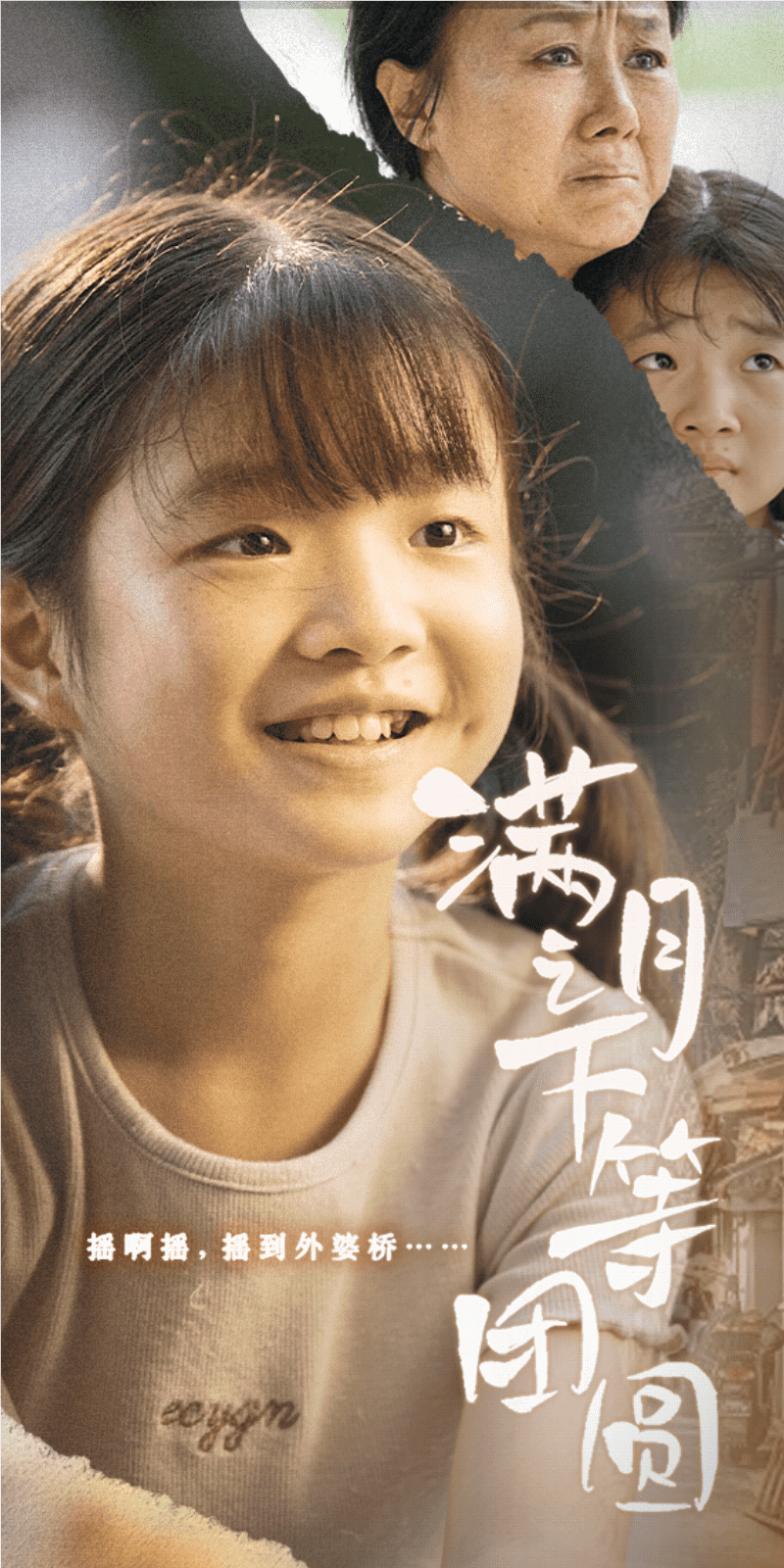 满月之下等团圆 第24集