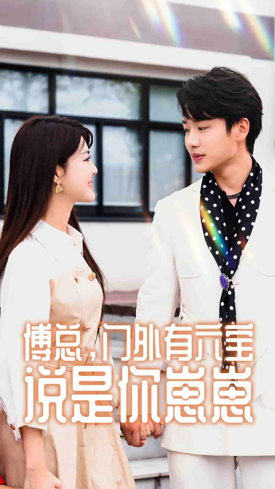 傅总，门外有六宝说是你崽崽 第43集
